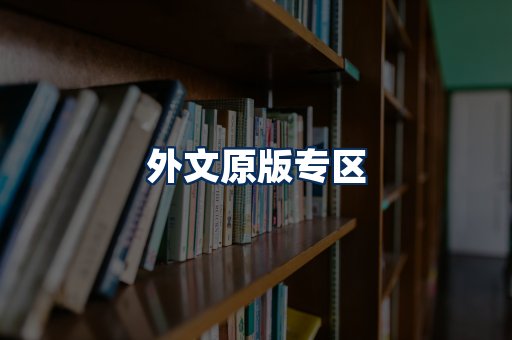 外文原版书籍展示